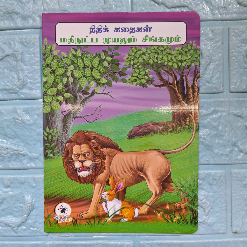 மதிநுட்ப முயலும் சிங்கமும் - Tamil Moral Story. - We Are Turners