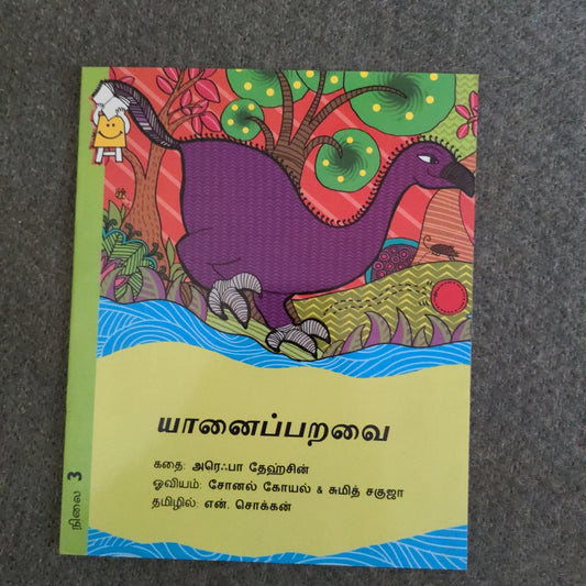 The Elephant Bird - Tamil