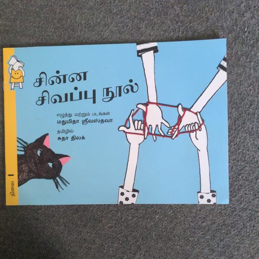 the-little-red-string-wordless-tamil
