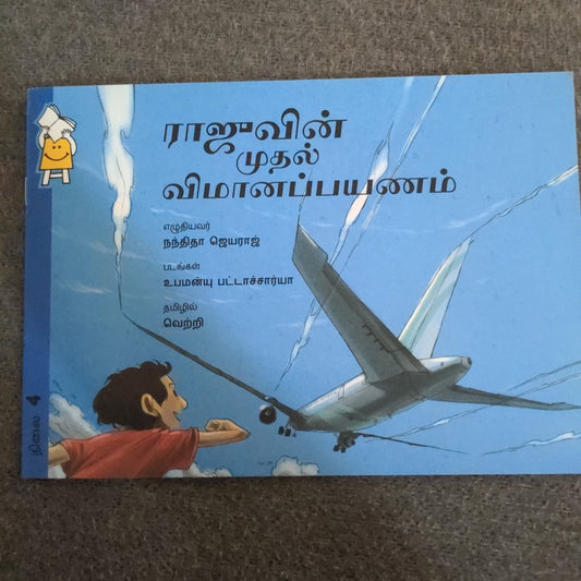 rajus-first-flight-and-arya-in-the-cockpit-tamil