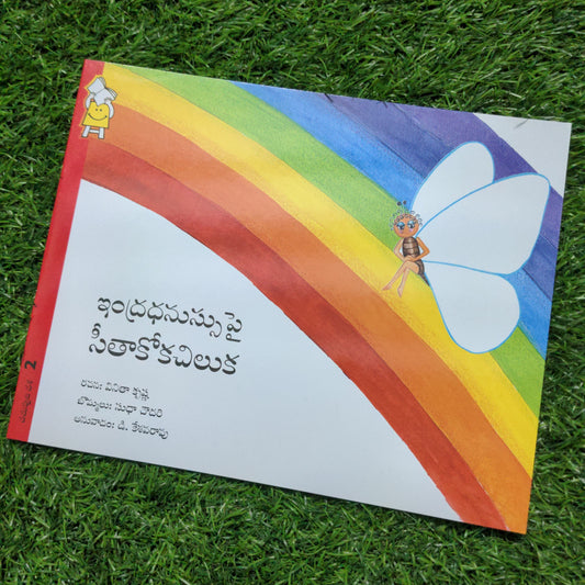 The Butterfly that sat on a rainbow - Telugu