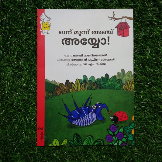 One, Three, Five, Help! - Malayalam