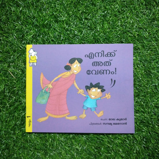 i-want-that-one-malayalam