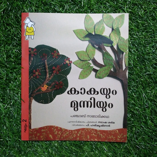 Kaka and Munni - Malayalam