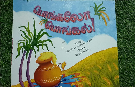 Pongalo Pongal