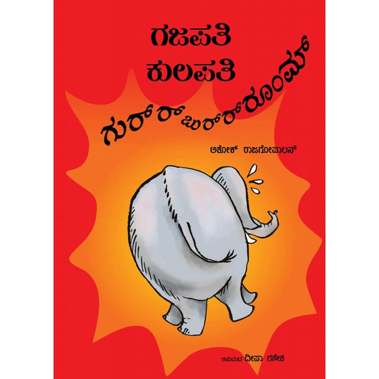 GAJAPATI KULAPATI GURRBURRRROOOM! - KANNADA
