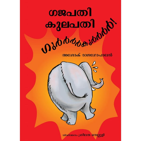 GAJAPATI KULAPATI GURRBURRRROOOM! - MALAYALAM