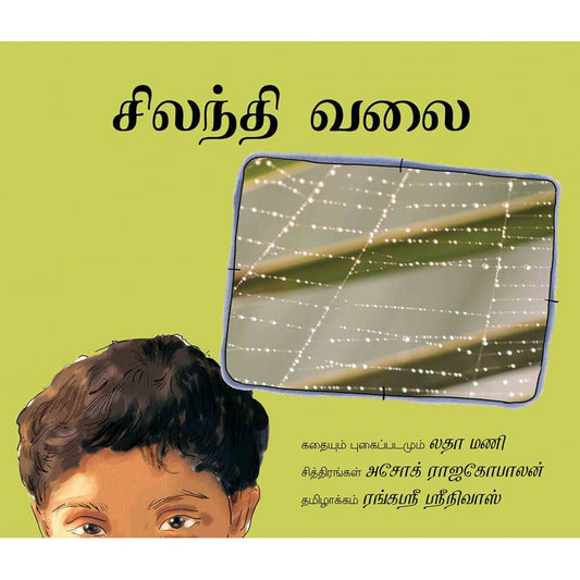 THE SPIDER'S WEB - TAMIL