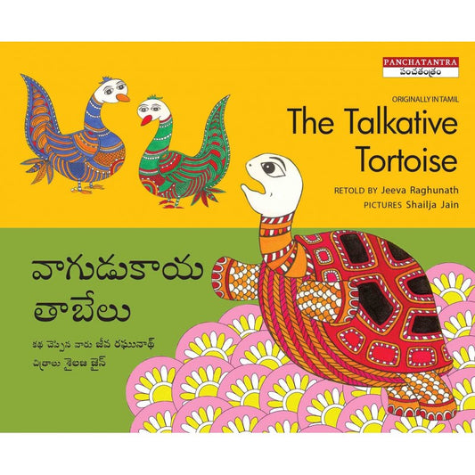 THE TALKATIVE TORTOISE - ENGLISH/TELUGU
