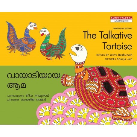 THE TALKATIVE TORTOISE - ENGLISH/MALAYALAM